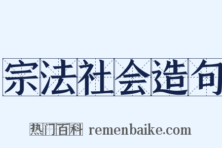 宗法社会造句是什么意思的图片
